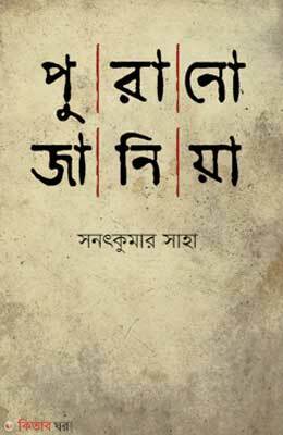 Puranu Janiya (পুরানো জানিয়া)