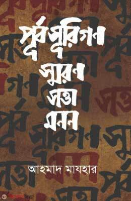 Purboshurigon : Shoron Sotta Monon (পূর্বসূরিগণ : স্মরণ সত্তা মনন)