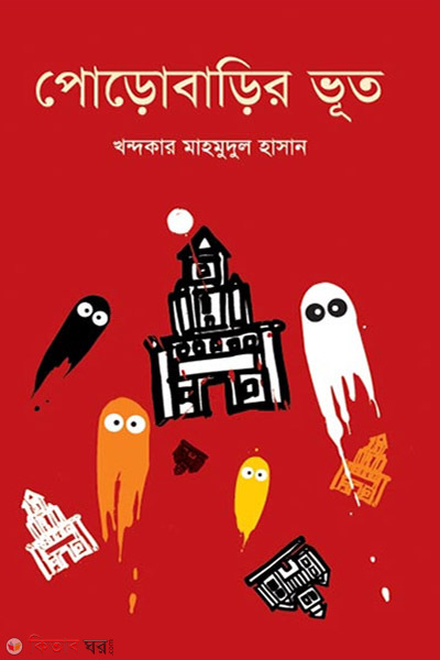 Porabarir Bhut (পোড়াবাড়ির ভূত)