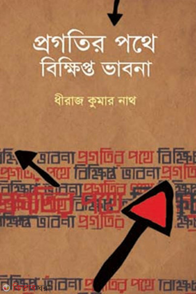 Progotir Pothe Bikkhipto Vabona (প্রগতির পথে বিক্ষিপ্ত ভাবনা)