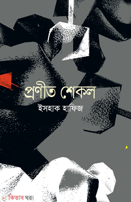 Pronito Shekol (প্রণীত শেকল)