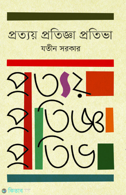 Protyoy Protigga Protiva (প্রত্যয় প্রতিজ্ঞা প্রতিভা)
