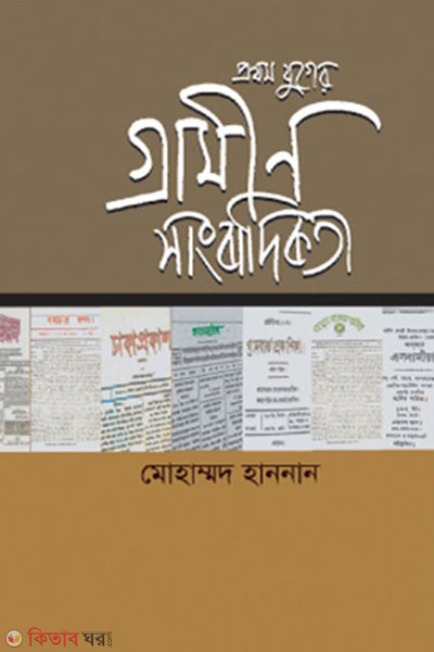 Rural Journalism at Early Age (প্রথম যুগের গ্রামীণ সাংবাদিকতা)