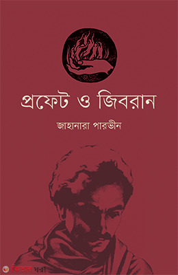 Profet o Jibran (প্রফেট ও জিবরান)