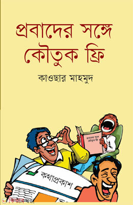 Probader songe Kowtuk Free (প্রবাদের সঙ্গে কৌতুক ফ্রি)