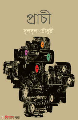 Prachee (প্রাচী)