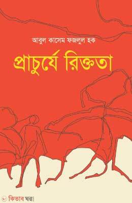 Prachurje Riktota (প্রাচুর্যে রিক্ততা)