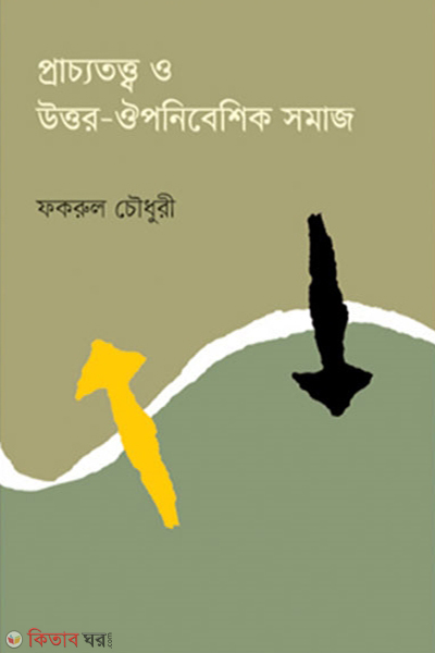 Prachotottho o Uttor-Opnibeshik SOmaj (প্রাচ্যতত্ত্ব ও উত্তর-ঔপনিবেশিক সমাজ)