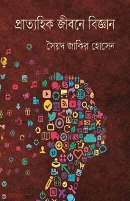 Pratyahik Jibone Biggan (প্রাত্যহিক জীবনে বিজ্ঞান)