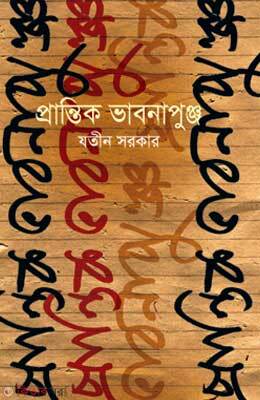 Prantik Vabonapunjo (প্রান্তিক ভাবনাপুঞ্জ)
