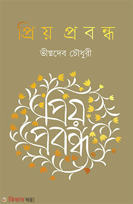 Prio Probondo (প্রিয় প্রবন্ধ)