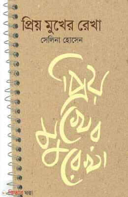 Priyo Mukher Rekha (প্রিয় মুখের রেখা)