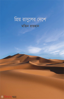 Prio Rasuler Dese (প্রিয় রাসুলের দেশে)