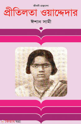 Pritilota Waddeder (Jiboni Gronthomala) (প্রীতিলতা ওয়াদ্দেদার)