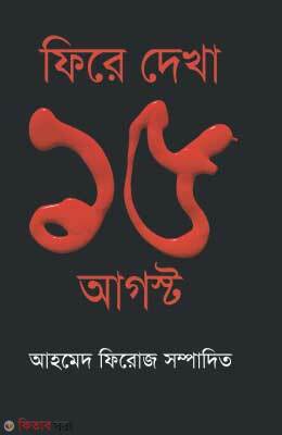 Fire Dekha 15 August (ফিরে দেখা ১৫ আগস্ট)