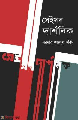 seisob darshonik (সেইসব দার্শনিক)