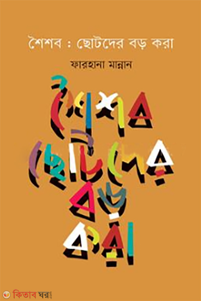 ShoiShobe : Sotoder Boro Kora  (শৈশব : ছোটদের বড় করা)