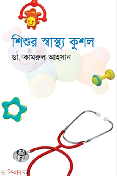 Shishu Shasto Kushol (শিশুর স্বাস্থ্য কুশল)