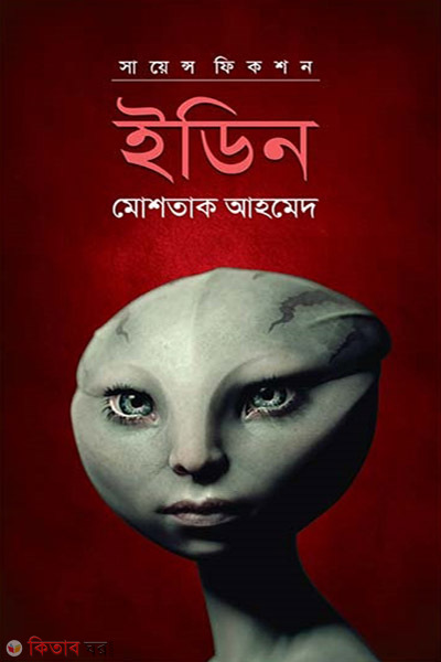 edin (ইডিন )