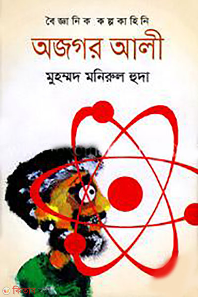 bogganik kolpokahini ajgor ali (বৈজ্ঞানিক কল্পকাহিনি অজগর আলী)