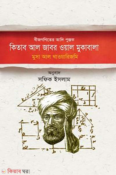bijgoniter adipustok : kitab al-Jabar wal Muqabala (বীজগণিতের আদিপুস্তক : কিতাব আল জাবর ওয়াল মুকাবালা )