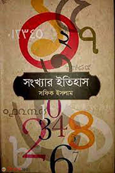 songkhar itihas (সংখ্যার ইতিহাস)