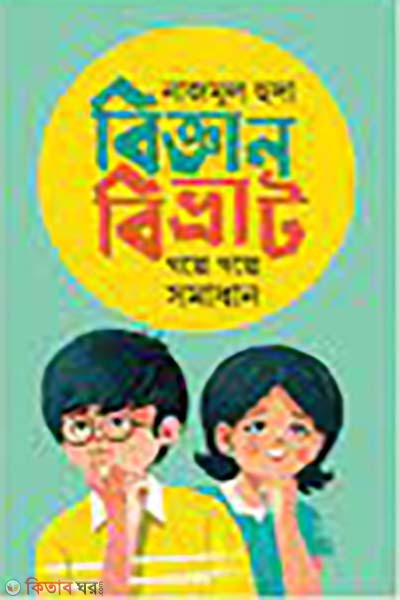 bigganbivvrat golpe golpe  (বিজ্ঞানবিভ্রাট গল্পে গল্পে সমাধান )