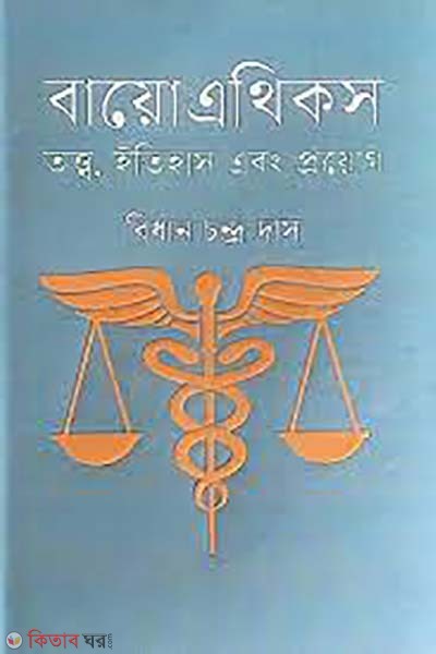 Bioethics (বায়ো এথিকস)