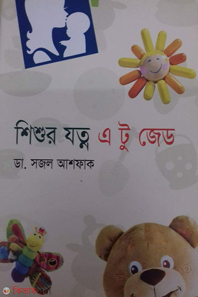 shishur jotno a to z (শিশুর যত্ন এ টু জেড)