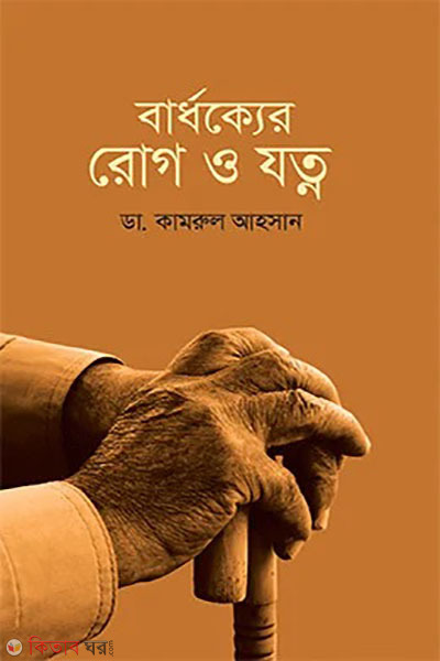 bardhokker rog o jotno (বার্ধক্যের রোগ ও যত্ন)