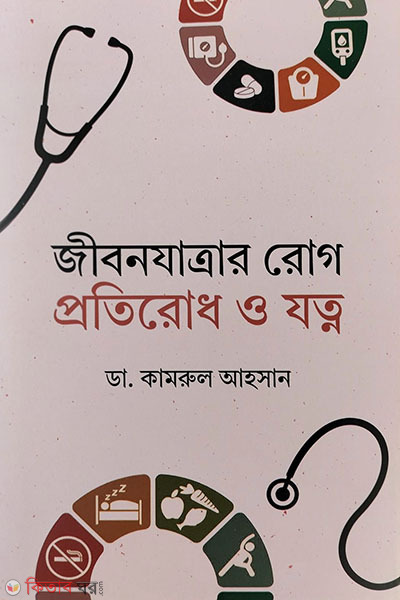 jibonjatrar rog protirodh o jotno (জীবনযাত্রার রোগ প্রতিরোধ ও যত্ন)