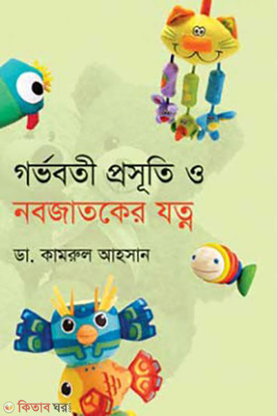 gorvoboti, prosuti o nobojatoker jotno (গর্ভবতী, প্রসূতি ও নবজাতকের যত্ন )