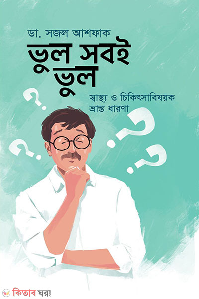 vul sob e vul (ভুল সবই ভুল)