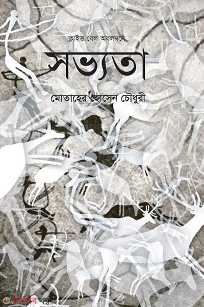 sovyota (সভ্যতা )