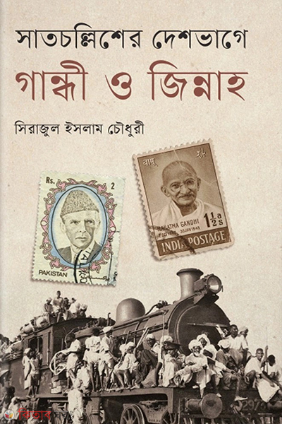 satcalliser deshbhage gandhi o jinnah (সাতচল্লিশের দেশভাগে গান্ধী ও জিন্নাহ )