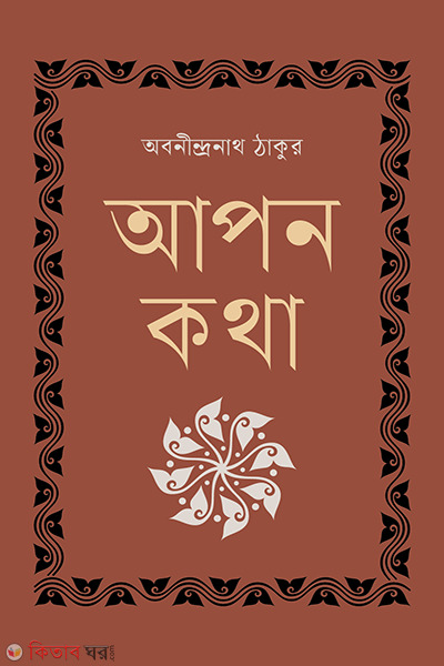apon kotha (আপন কথা)