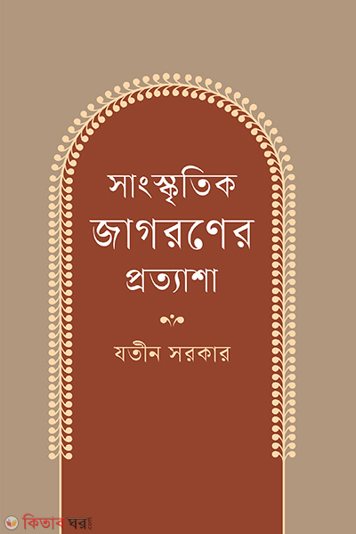 sanskritik jagoroner prottasha (সাংস্কৃতিক জাগরণের প্রত্যাশা)