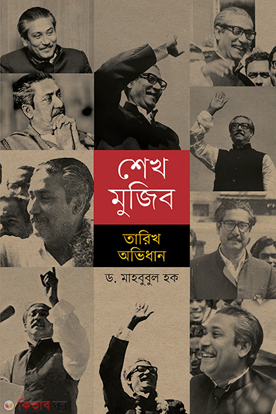sheikh mujib tarikh abhidhan (শেখ মুজিব তারিখ অভিধান )
