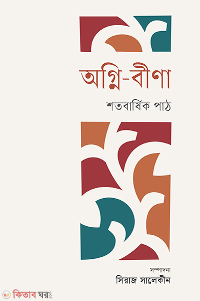 agni veena shotobarshik path (অগ্নি-বীণা : শতবার্ষিক পাঠ)