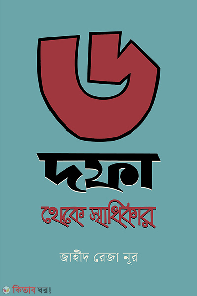 6 dapha theke swadhikar (৬ দফা থেকে স্বাধিকার)