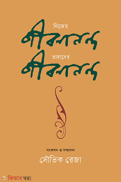nijer jibanananda tahader jibanananda (নিজের জীবনানন্দ তাহাদের জীবনানন্দ)