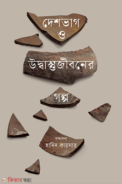 Deshbhag o udbastujiboner golpo (দেশভাগ ও উদ্বাস্তুজীবনের গল্প)