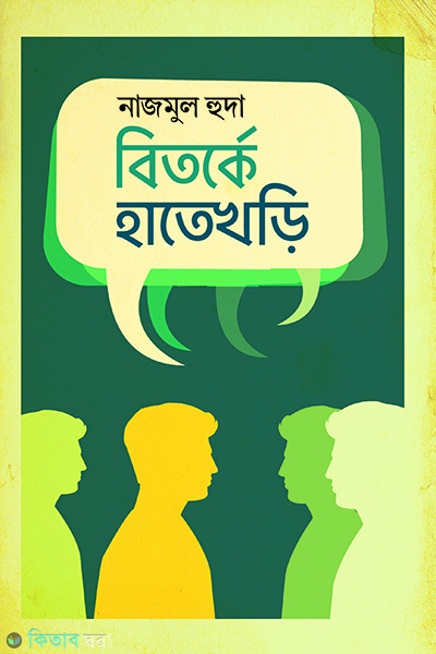 btorke hatekhari (বিতর্কে হাতেখড়ি)