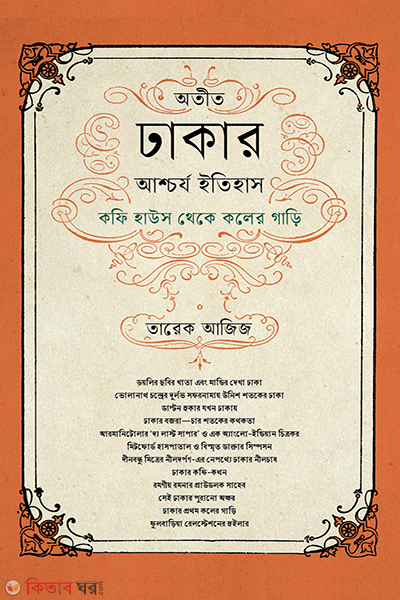 otit dhakar ascarya itihash (অতীত ঢাকার আশ্চর্য ইতিহাস)