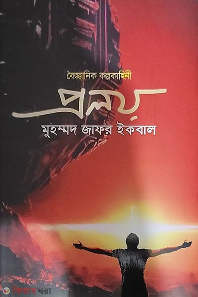 proloy (প্রলয়)