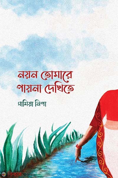 Noyon tomare poyna dekhite (নয়ন তোমারে পায়না দেখিতে)