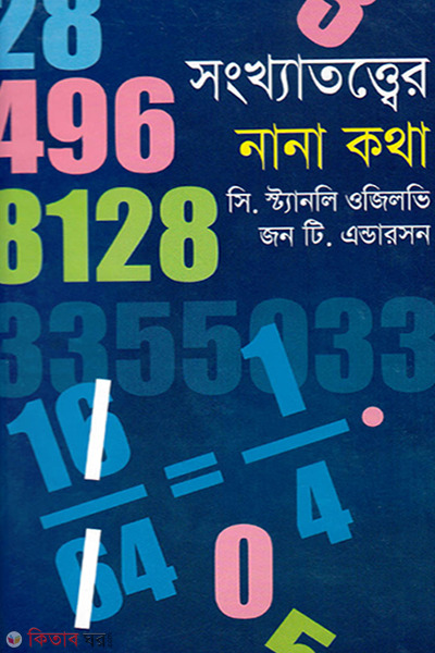 songkhatotter nana katha (সংখ্যাতত্ত্বের নানা কথা)