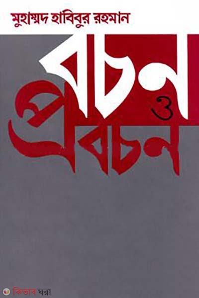 bochon o probochon (বচন ও প্রবচন)