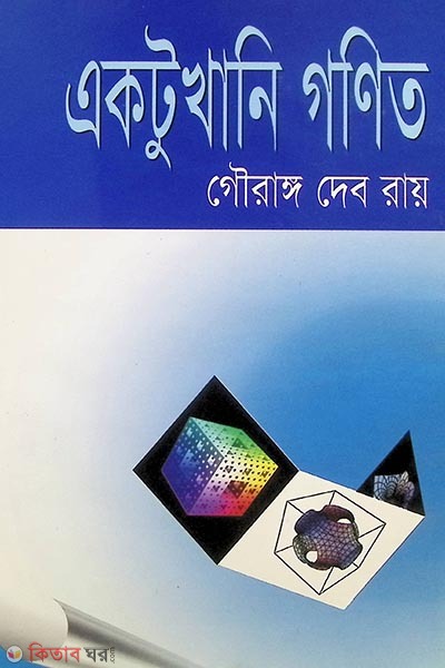 aktukhani gonit (একটুখানি গণিত)