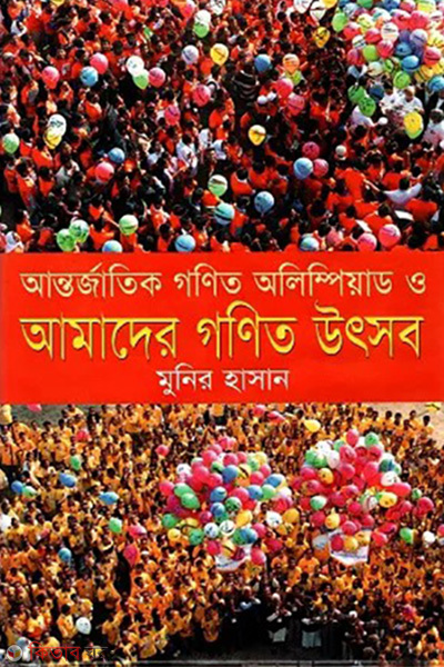 Antorjatik Math Olympiad  O Amader gonit Utsob (আন্তর্জাতিক গণিত অলিম্পিয়াড ও আমাদের গণিত উৎসব)